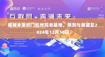 揭秘杭州同志基地未来趋势,至2024年的预测与展望