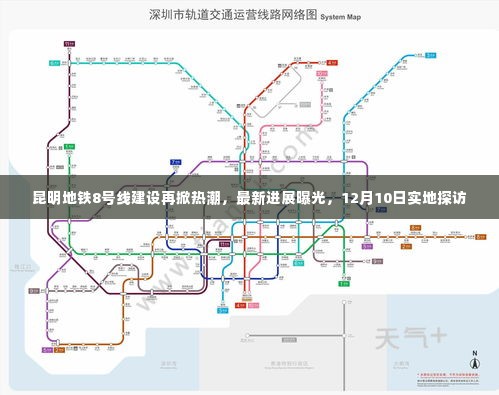 昆明地铁8号线建设进展更新,实地探访揭秘最新热潮