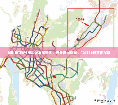 昆明地铁8号线建设进展更新,实地探访揭秘最新热潮