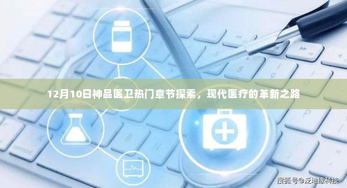 12月10日神品医卫热门章节探索,现代医疗革新之路揭秘