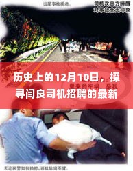 历史上的重要日子与闫良司机招聘的最新动态及其深远影响