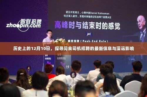 历史上的重要日子与闫良司机招聘的最新动态及其深远影响