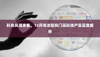 科技风潮来袭,深度解析泡沫梨热门高科技产品