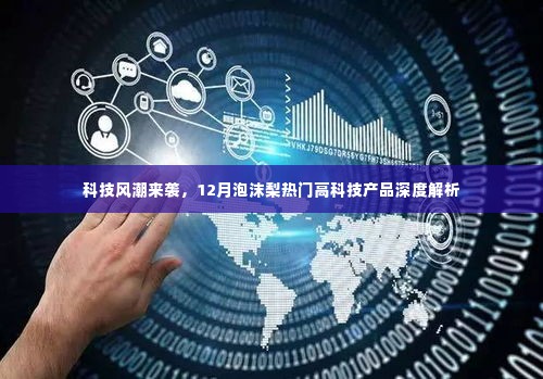 科技风潮来袭,深度解析泡沫梨热门高科技产品