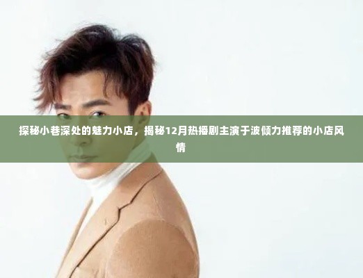 探秘小巷魅力小店,于波主演热播剧推荐的小店风情揭秘