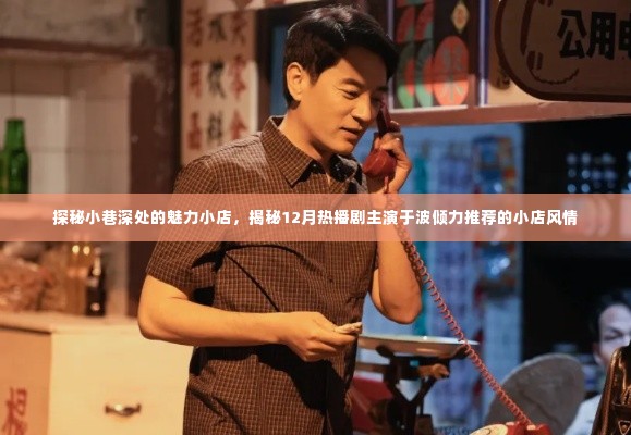 探秘小巷魅力小店,于波主演热播剧推荐的小店风情揭秘