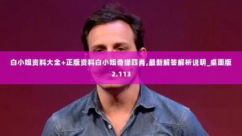 白小姐资料大全+正版资料白小姐奇缘四肖,最新解答解析说明_桌面版2.113