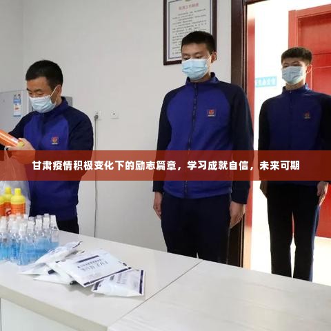 甘肃疫情积极变化下的励志篇章,学习铸就自信,未来充满希望