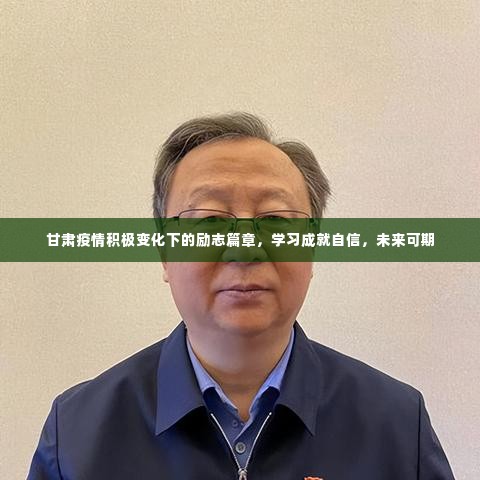 甘肃疫情积极变化下的励志篇章,学习铸就自信,未来充满希望