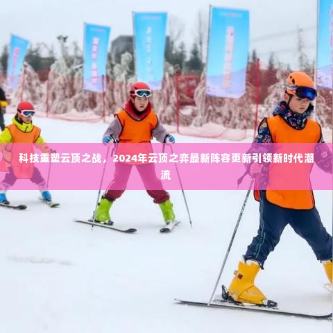 科技重塑云顶之战,最新阵容更新引领新时代潮流趋势