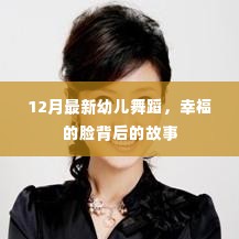 幸福背后,最新幼儿舞蹈揭示的故事