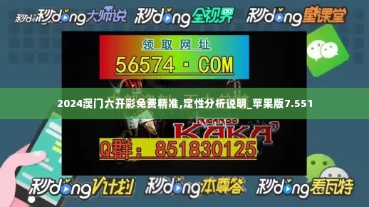 2024澳门六开彩免费精准,定性分析说明_苹果版7.551