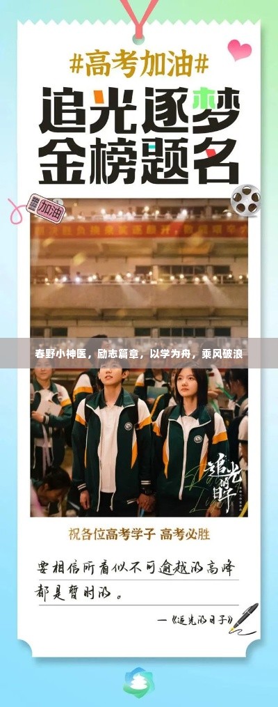 励志篇章,春野小神医以学为舟,乘风破浪的人生旅程