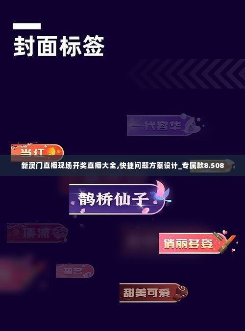 新澳门直播现场开奖直播大全,快捷问题方案设计_专属款8.508