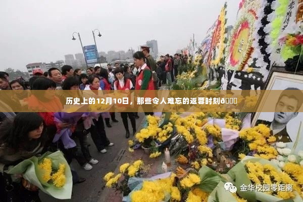 历史上的12月10日,令人难忘的返蓉时刻回顾