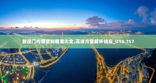 新澳门内部资料精准大全,高速方案解析响应_U10.757