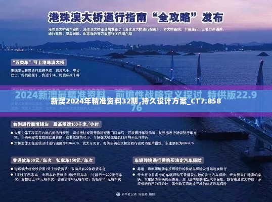 新澳2024年精准资料32期,持久设计方案_CT7.858