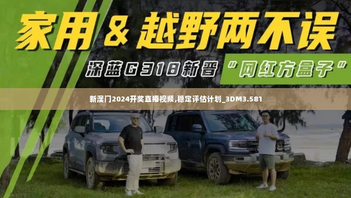 新澳门2024开奖直播视频,稳定评估计划_3DM3.581