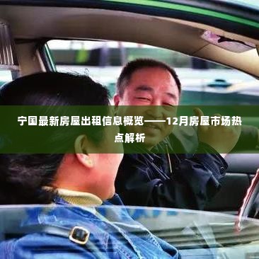宁国最新房屋出租信息概览,12月房屋市场热点详解
