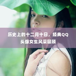 历史上的十二月十日,经典QQ女生头像风采回顾