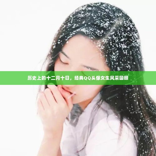 历史上的十二月十日,经典QQ女生头像风采回顾