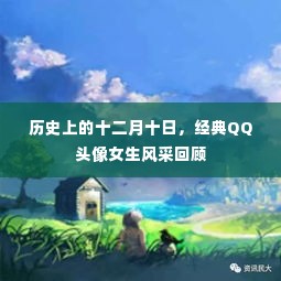 历史上的十二月十日,经典QQ女生头像风采回顾