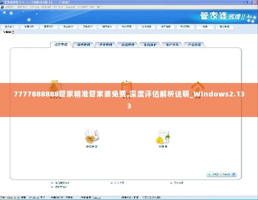 7777888888管家精准管家婆免费,深度评估解析说明_Windows2.133