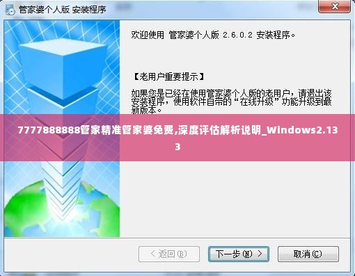 7777888888管家精准管家婆免费,深度评估解析说明_Windows2.133