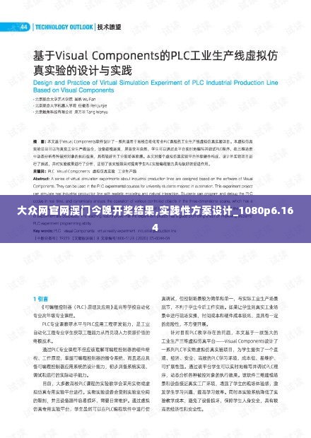 大众网官网澳门今晚开奖结果,实践性方案设计_1080p6.164