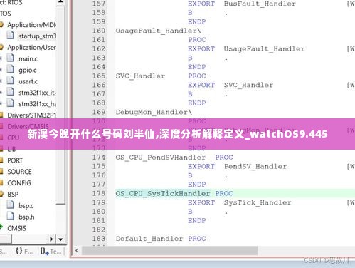 新澳今晚开什么号码刘半仙,深度分析解释定义_watchOS9.445