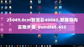 25049.0cm新奥彩40063,数据导向实施步骤_bundle5.455