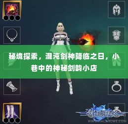 混沌剑神降临秘境之日,神秘剑韵小店的秘密探索