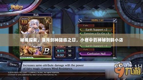 混沌剑神降临秘境之日,神秘剑韵小店的秘密探索