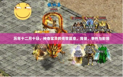 历年十二月十日,神奇宝贝传世篇章,背景、事件与深远影响
