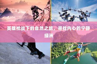 英雄枪战中的自然探索,寻找心灵的宁静绿洲