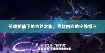 英雄枪战中的自然探索,寻找心灵的宁静绿洲