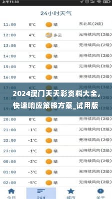 2024澳门天天彩资料大全,快速响应策略方案_试用版7.784
