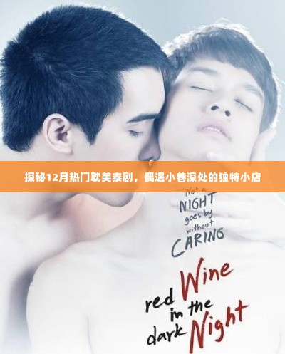 探秘十二月热门耽美泰剧与小巷深处的独特小店奇缘