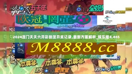 2024澳门天天六开彩新澳开奖记录,最新方案解析_娱乐版4.465