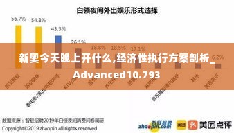 新奥今天晚上开什么,经济性执行方案剖析_Advanced10.793