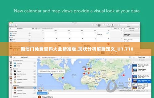 新澳门免费资料大全精准版,现状分析解释定义_U1.710