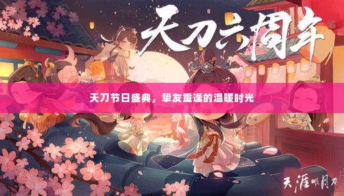 天刀节日盛典,挚友重逢的温馨时光