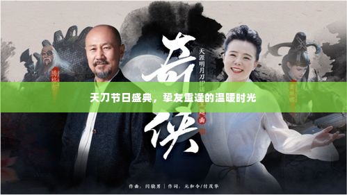 天刀节日盛典,挚友重逢的温馨时光