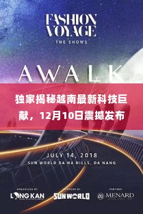 独家揭秘,越南科技巨献即将发布高科技MV,引领潮流革新生活体验!