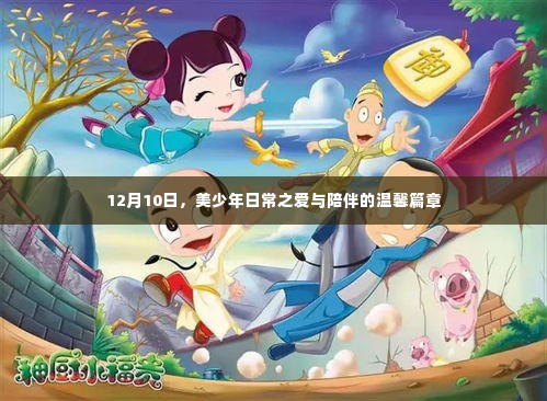 美少年日常,爱与陪伴的温馨时光(12月10日篇章)