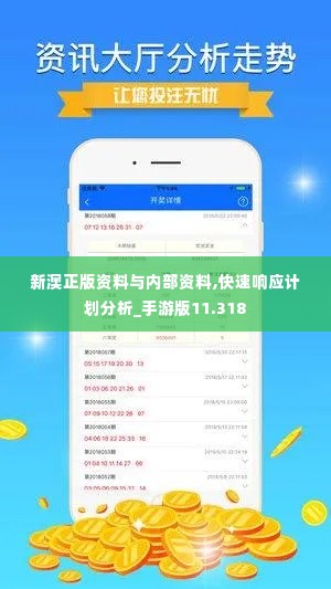 新澳正版资料与内部资料,快速响应计划分析_手游版11.318