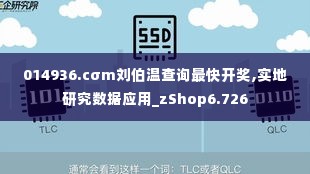 014936.cσm刘伯温查询最快开奖,实地研究数据应用_zShop6.726