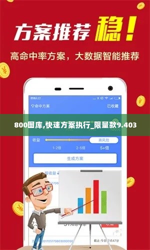 800图库,快速方案执行_限量款9.403