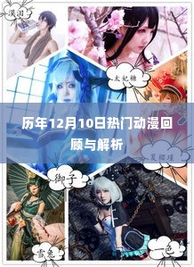 历年12月10日热门动漫回顾与深度解析