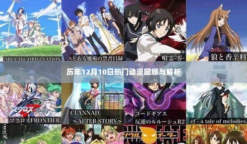历年12月10日热门动漫回顾与深度解析
